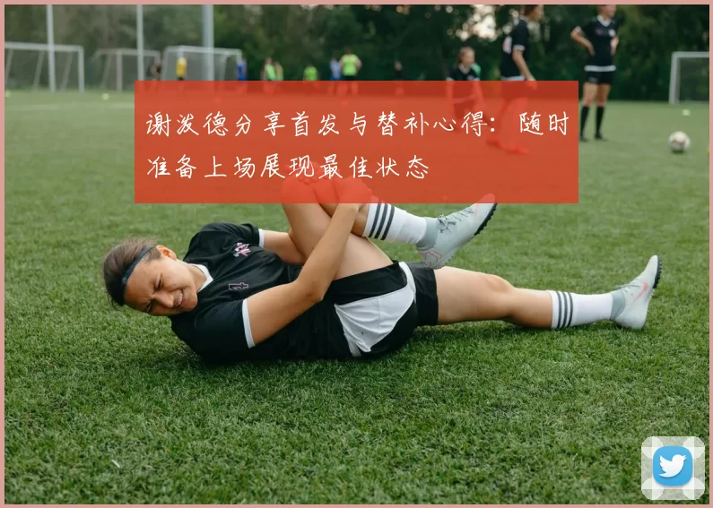 谢泼德分享首发与替补心得：随时准备上场展现最佳状态