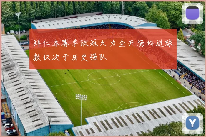 拜仁本赛季欧冠火力全开场均进球数仅次于历史强队
