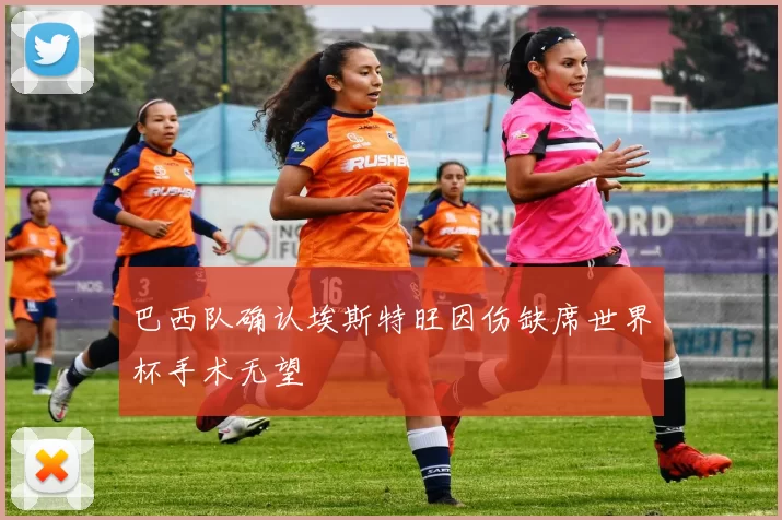 巴西队确认埃斯特旺因伤缺席世界杯手术无望