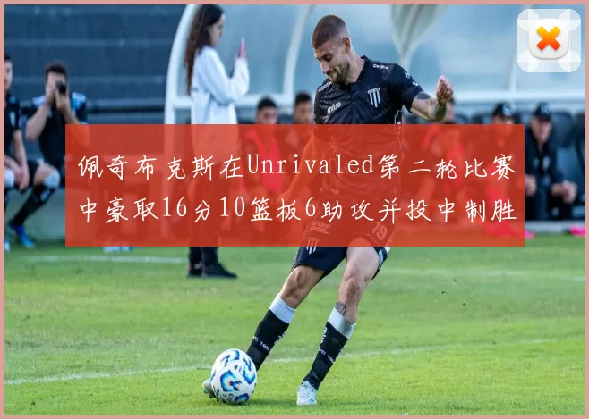 佩奇布克斯在Unrivaled第二轮比赛中豪取16分10篮板6助攻并投中制胜球