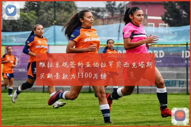 维拉乐观签约亚伯拉罕贝西克塔斯买断条款为1100万镑