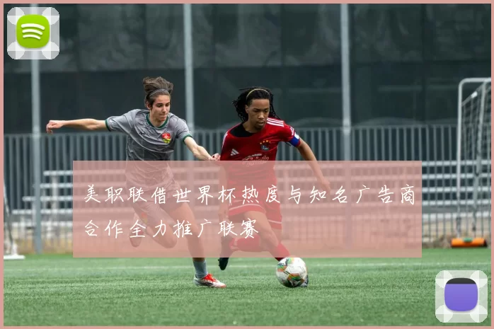 美职联借世界杯热度与知名广告商合作全力推广联赛