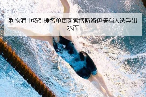 利物浦中场引援名单更新索博斯洛伊搭档人选浮出水面